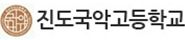 진도국악고등학교 로고